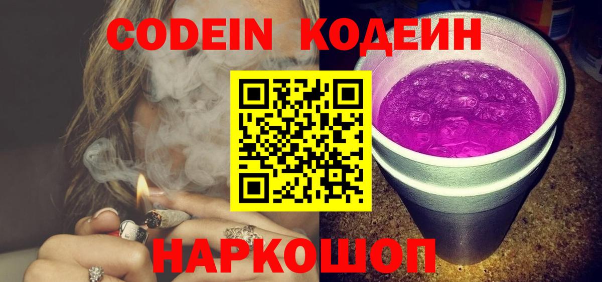 Белорецк  Кодеиновый сироп Lean напиток Lean (лин)  Вход с VPN 