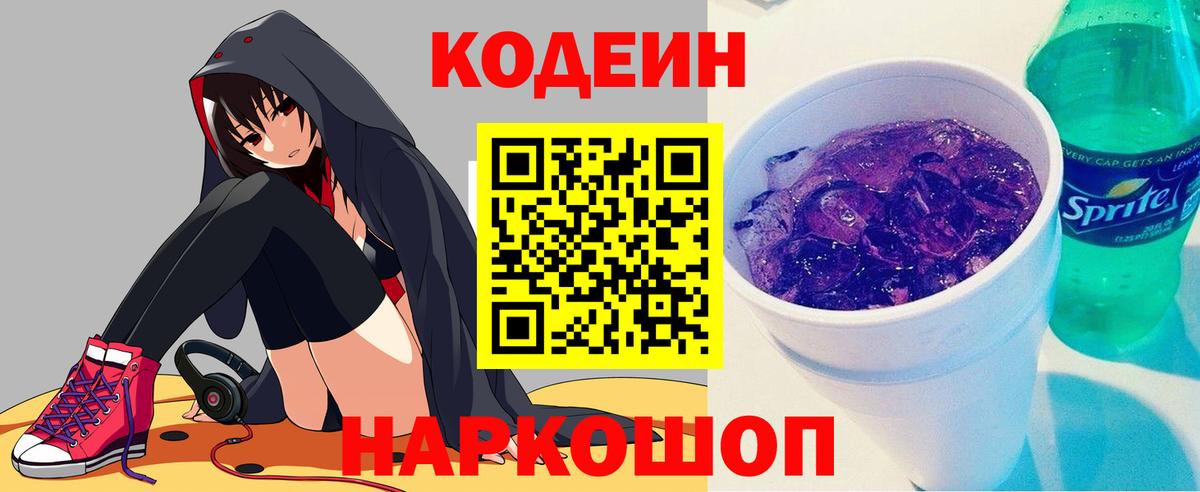 Кодеиновый сироп Lean Purple Drank Белорецк